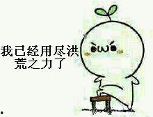 极品洪荒表情包,表情包中的洪荒世界